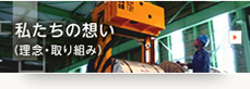 私たちの想い(理念・取り組み)