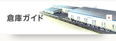 倉庫ガイド