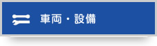 車両・設備