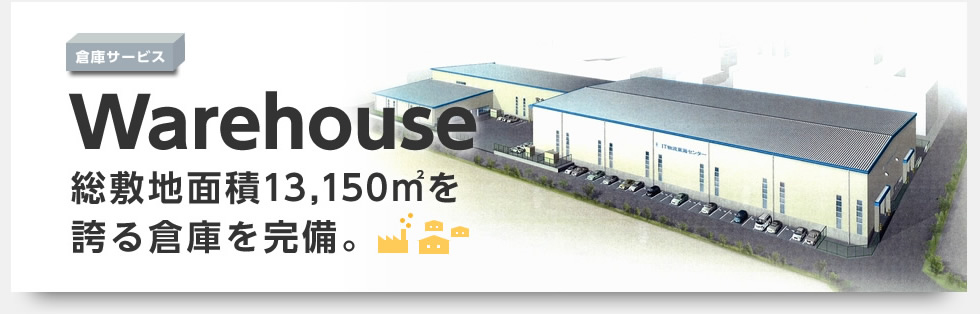 倉庫サービス