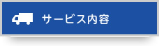 サービス内容