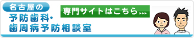 名古屋の予防歯科・歯周病予防相談室