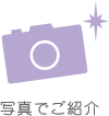 写真でご紹介