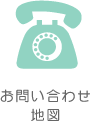 お問い合わせ・地図