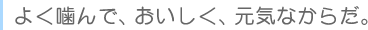 　よく噛んで、おいしく、元気なからだ