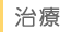 治療