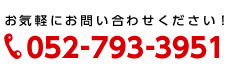 お気軽にお問い合わせください！052-793-9406