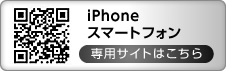 iPhone、スマートフォン専用サイトはこちら