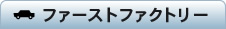 ファーストファクトリー