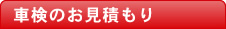 車検のお見積もり
