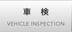 車検