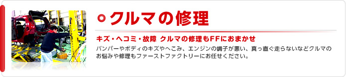 クルマの修理