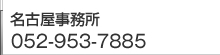 名古屋 弁護士 052-953-7885