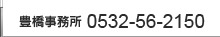 豊橋 弁護士 0532-56-2150