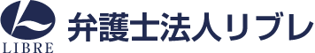 名古屋・岡崎・一宮・半田の弁護士をお探しなら、弁護士法人リブレ