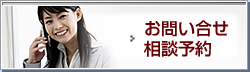 お問い合せ・相談予約