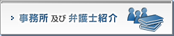 事務所及び弁護士紹介