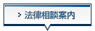 弁護士との法律相談のご案内