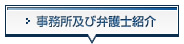 事務所及び弁護士紹介