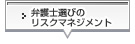 弁護士選びのリスクマネジメント