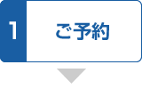 1.ご予約