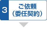 3.ご依頼(委任契約)