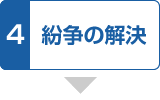 4.紛争の解決