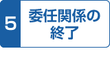 5.委任関係の終了