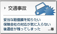 交通事故