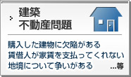 建築・不動産