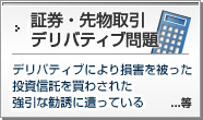 証券・先物取引、デリバティブ問題