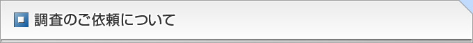 調査のご依頼について