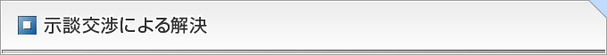 示談交渉による解決