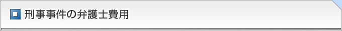 刑事事件の弁護士費用