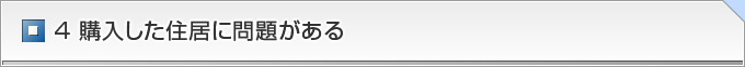 ４ 購入した住居に問題がある
