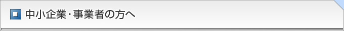 愛知県の中小企業・事業者の方へ