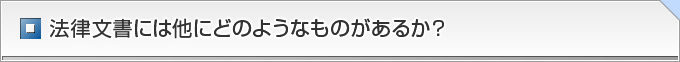 法律文書には他にどのようなものがあるか？