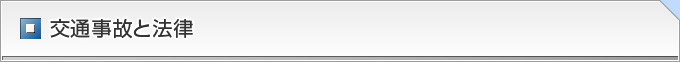 交通事故と法律