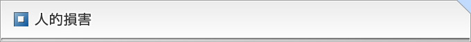 人的損害
