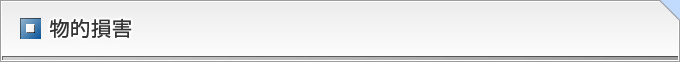 物的損害