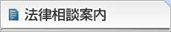 法律相談案内