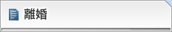 離婚