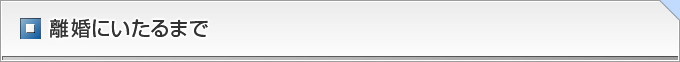 離婚にいたるまで