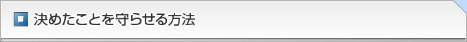 決めたことを守らせる方法