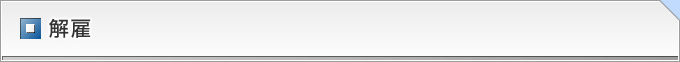 解雇