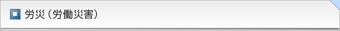 労災（労働災害）