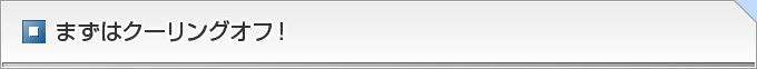 まずはクーリングオフ!