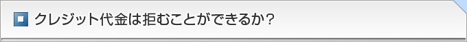 クレジット代金は拒むことができるか？