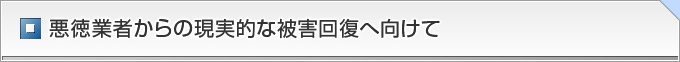悪徳業者からの現実的な被害回復へ向けて