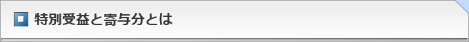 特別受益と寄与分とは